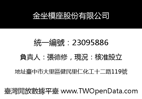 金坐模座股份有限公司