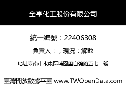 全亨化工股份有限公司