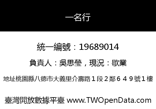 一名行