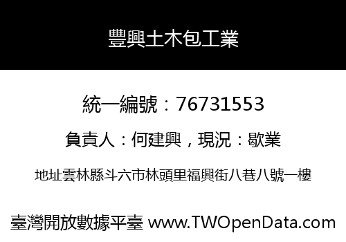 豐興土木包工業