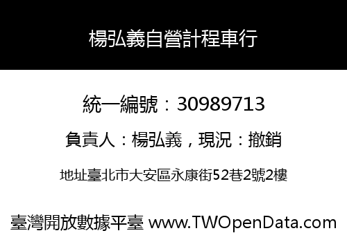 楊弘義自營計程車行