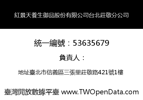 紅景天養生御品股份有限公司台北莊敬分公司