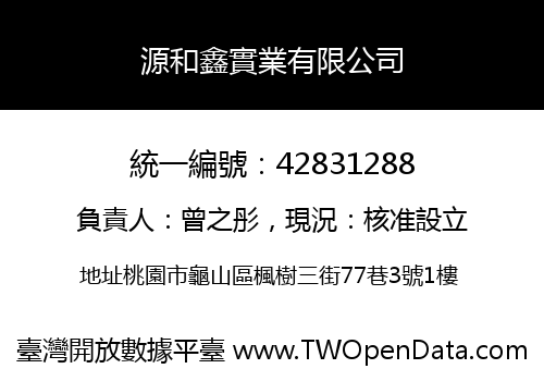 源和鑫實業有限公司