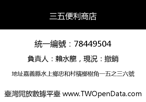 三五便利商店