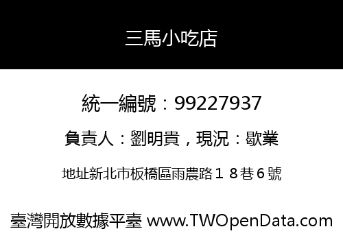 三馬小吃店