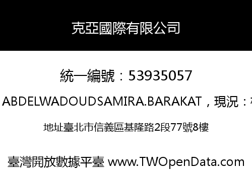 克亞國際有限公司