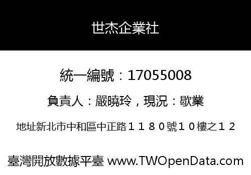 世杰企業社