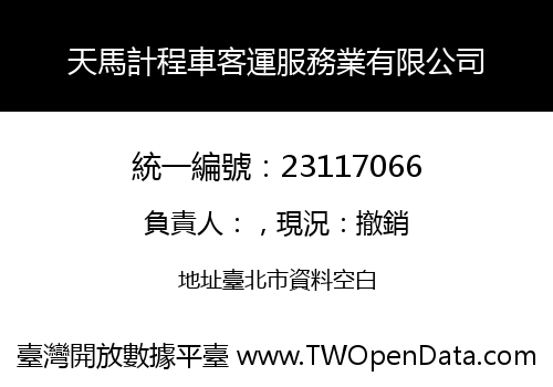 天馬計程車客運服務業有限公司
