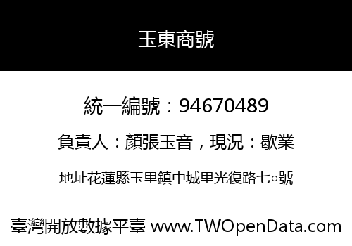玉東商號