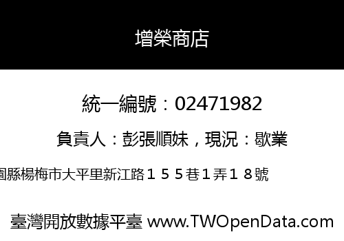 增榮商店