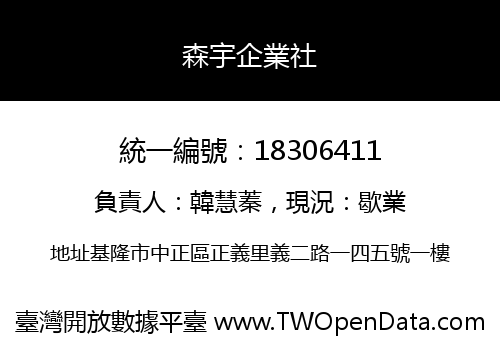 森宇企業社