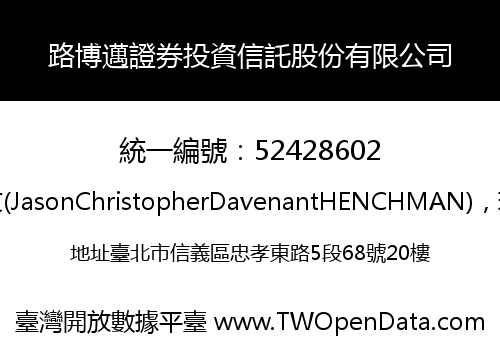 路博邁證券投資信託股份有限公司