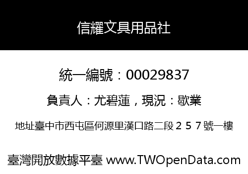 信耀文具用品社
