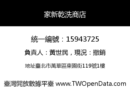 家新乾洗商店