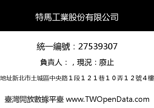 特馬工業股份有限公司