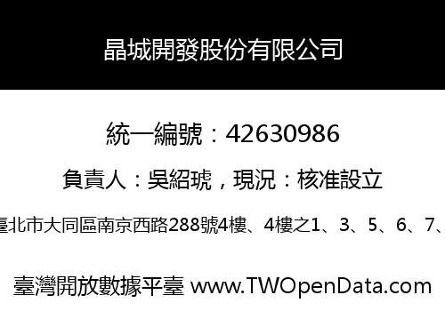 晶城開發股份有限公司
