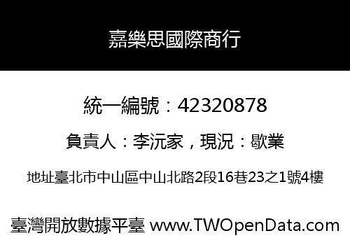 嘉樂思國際商行