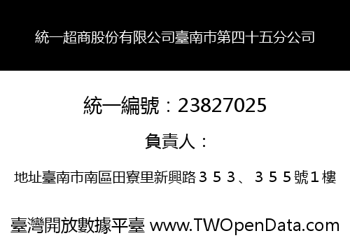 統一超商股份有限公司臺南巿第四十五分公司
