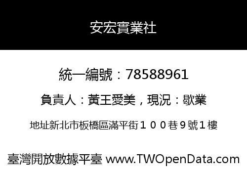 安宏實業社