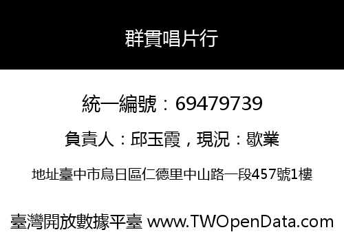 群貫唱片行