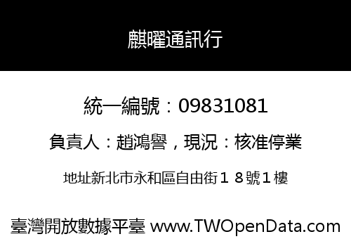 麒曜通訊行