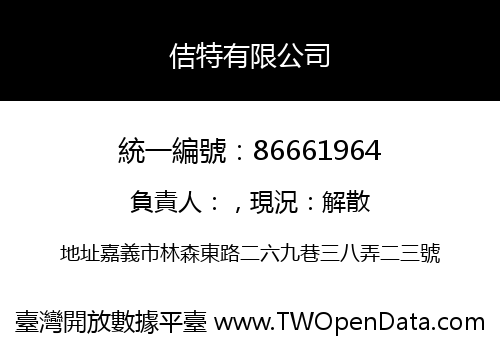 佶特有限公司