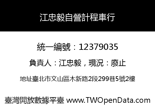 江忠毅自營計程車行
