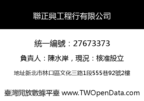 聯正興工程行有限公司
