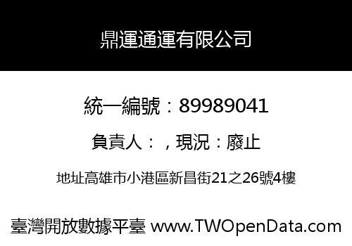 鼎運通運有限公司