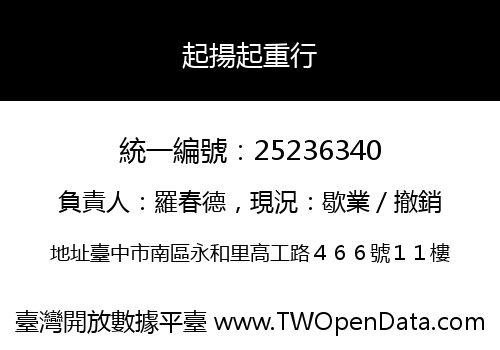 起揚起重行