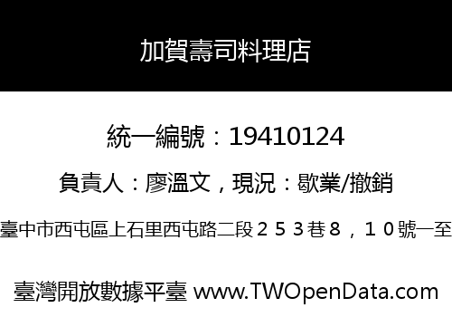 加賀壽司料理店