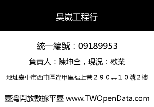 昊崴工程行