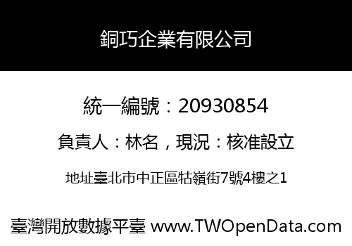 銅巧企業有限公司