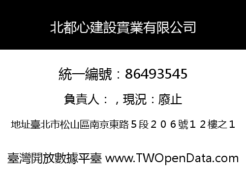 北都心建設實業有限公司