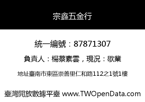 宗鑫五金行