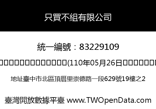 只買不組有限公司