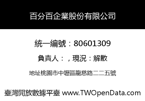 百分百企業股份有限公司