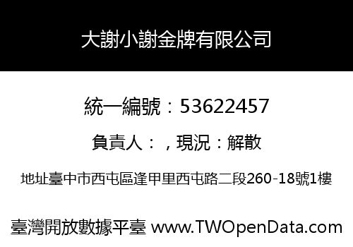 大謝小謝金牌有限公司