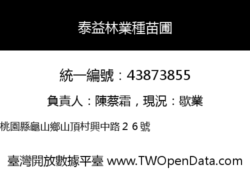 泰益林業種苗圃
