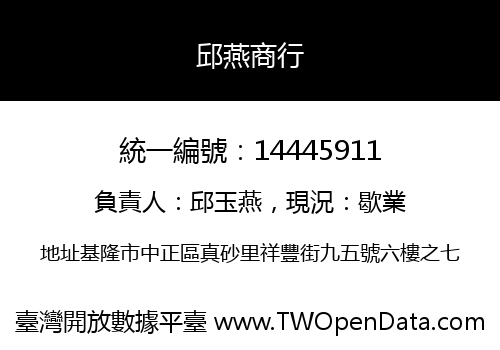 邱燕商行