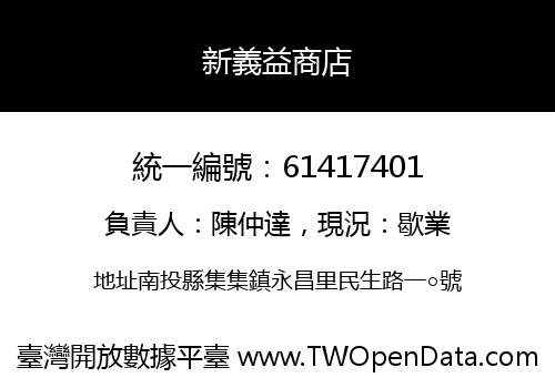 新義益商店