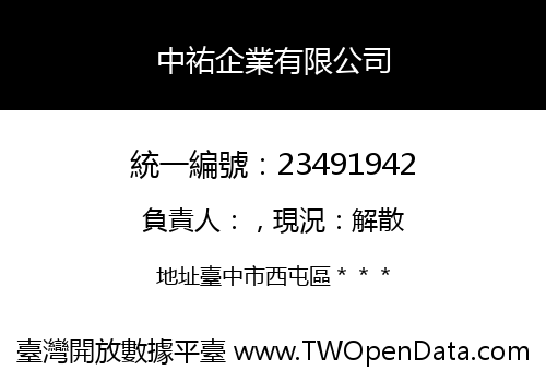 中祐企業有限公司