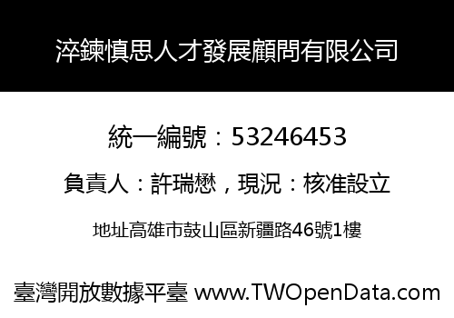 淬鍊慎思人才發展顧問有限公司