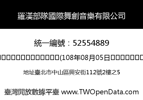 羅漢部隊國際舞創音樂有限公司