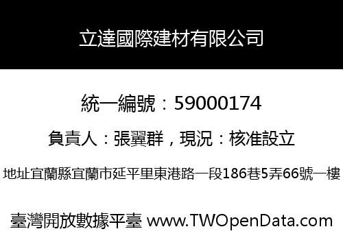 立達國際建材有限公司