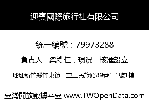 迎賓國際旅行社有限公司