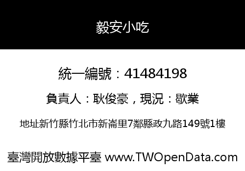 毅安小吃