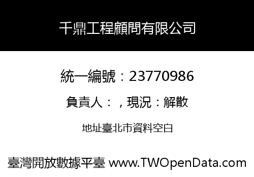 千鼎工程顧問有限公司