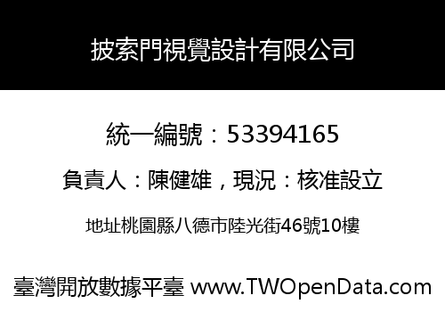 披索門視覺設計有限公司