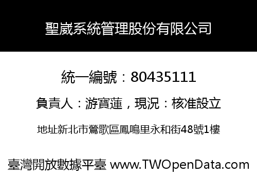 聖崴系統管理股份有限公司